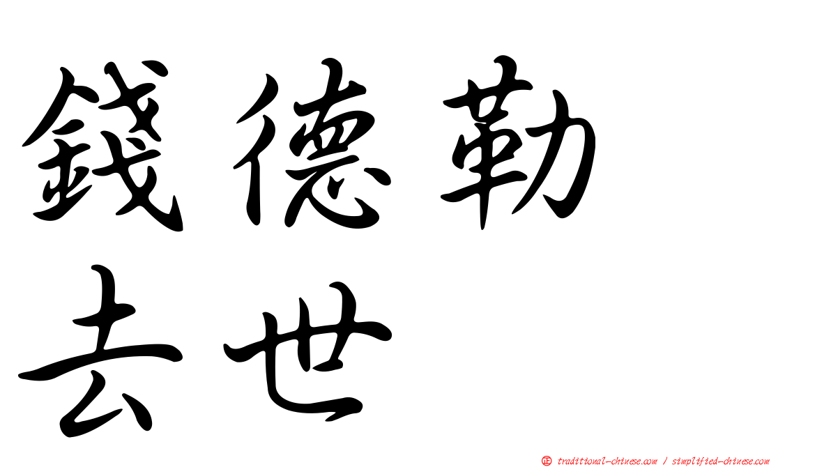錢德勒　去世